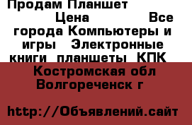  Продам Планшет SONY Xperia  Z2l › Цена ­ 20 000 - Все города Компьютеры и игры » Электронные книги, планшеты, КПК   . Костромская обл.,Волгореченск г.